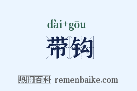 带钩是什么意思的图片